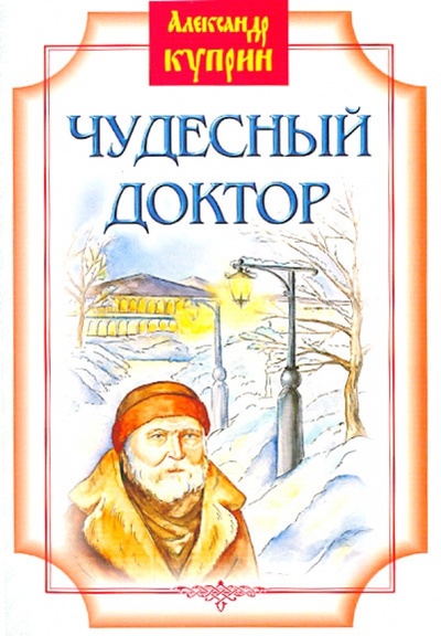 Книга: Чудесный доктор. Рассказы (Куприн Александр Иванович) ; Белорусская Православная церковь, 2013 
