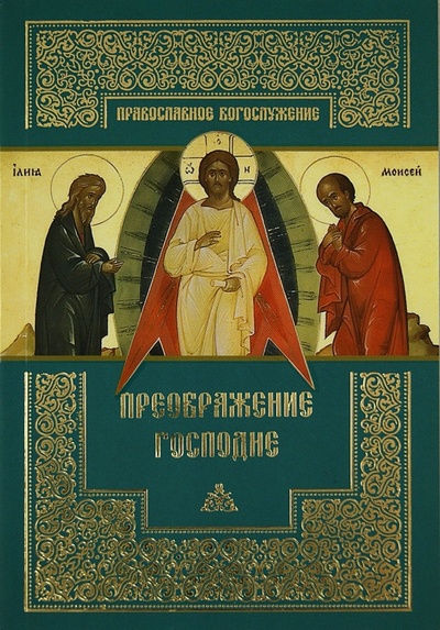 Книга: Преображение Господне; Православный Свято-Тихоновский гуманитарный университет, 2013 