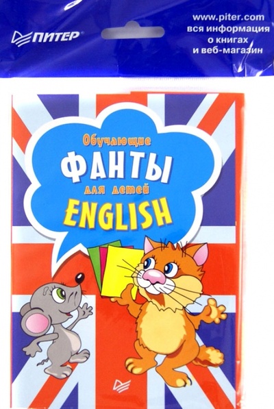Обучающие фанты для детей. Английский язык (29 карточек) Питер 