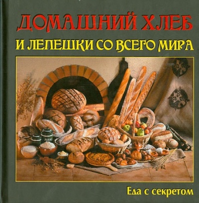 Книга: Домашний хлеб и лепешки со всего мира; Слог, 2013 