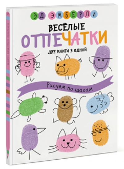Книга: Веселые отпечатки. Рисуем по шагам (Эмберли Эд) ; Манн, Иванов и Фербер, 2014 