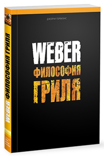 Книга: Weber. Философия гриля (Первиэнс Джейми) ; Манн, Иванов и Фербер, 2017 