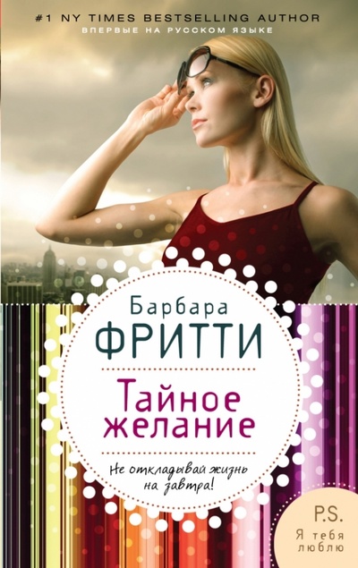 Книга: Тайное желание (Фритти Барбара) ; Эксмо-Пресс, 2013 