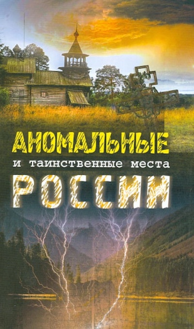 Книга: Аномальные и таинственные места России; Бертельсманн, 2013 