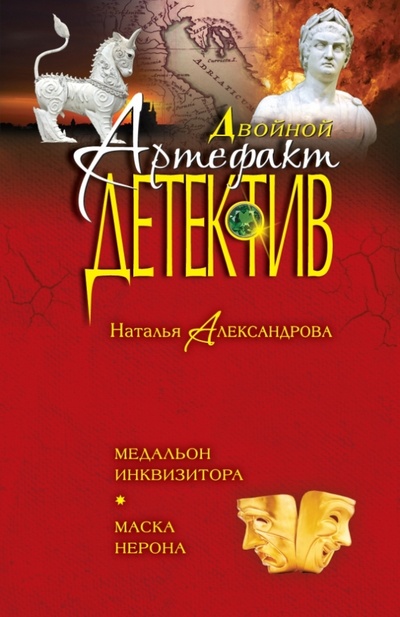Книга: Медальон инквизитора. Маска Нерона (Александрова Наталья Николаевна) ; Эксмо-Пресс, 2013 