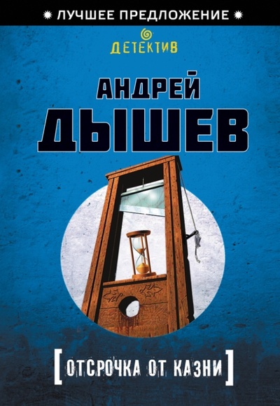 Книга: Отсрочка от казни (Дышев Андрей Михайлович) ; Эксмо-Пресс, 2013 