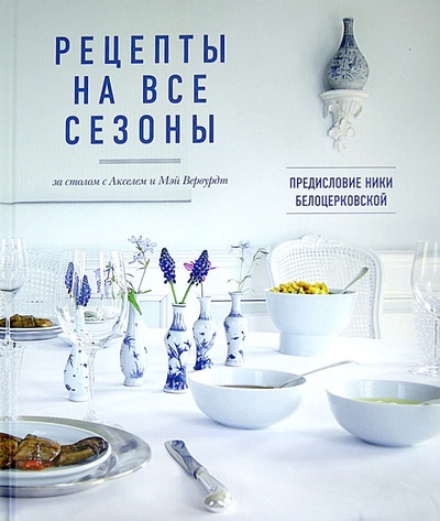 Книга: Рецепты на все сезоны (Вервурдт Мэй, Вервурдт Аксель) ; Эксмо, 2013 
