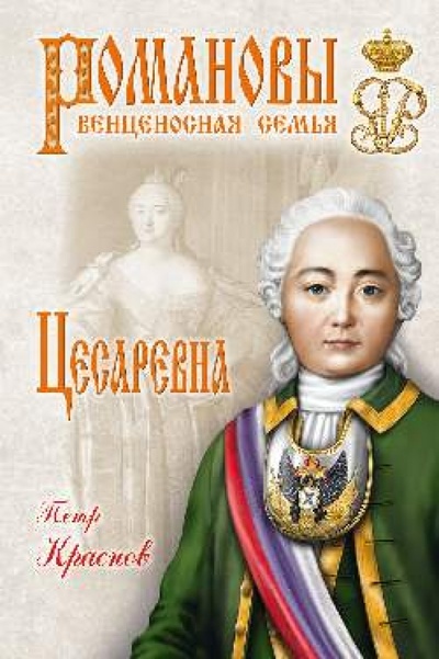 Книга: Цесаревна (Краснов Петр Николаевич) ; Вече, 2013 