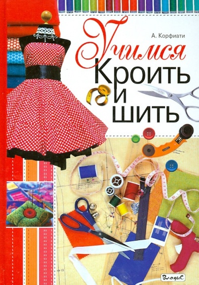 Книга: Учимся кроить и шить (Корфиати Анастасия) ; Владис, 2014 