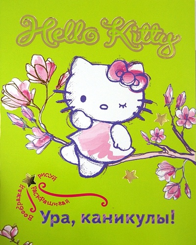 Книга: Hello Kitty. Ура, каникулы!; АСТ, 2013 