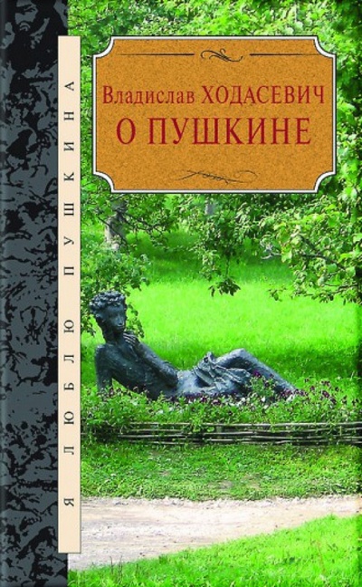 Книга: О Пушкине (Ходасевич Владислав Фелицианович) ; Книговек, 2013 