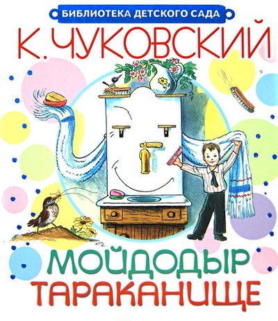 Книга: Мойдодыр. Тараканище (Чуковский Корней Иванович) ; Малыш, 2014 