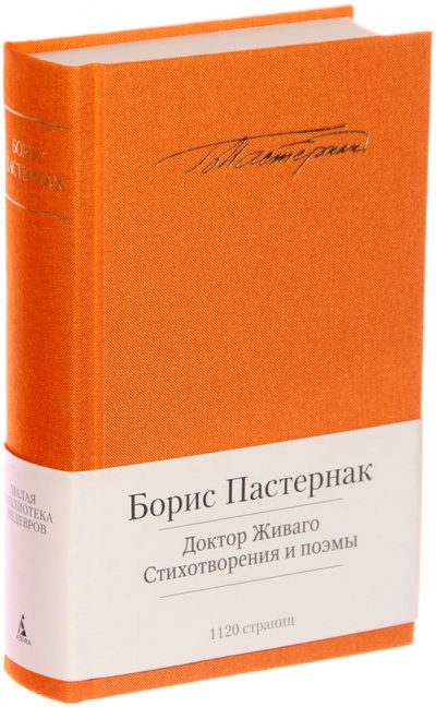 Книга: Доктор Живаго. Стихотворения и поэмы (Пастернак Борис Леонидович) ; Азбука, 2013 