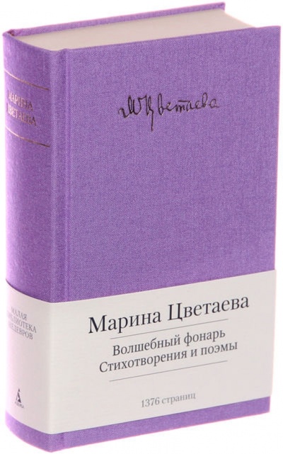 Книга: Волшебный фонарь. Стихотворения и поэмы (Цветаева Марина Ивановна) ; Азбука, 2015 