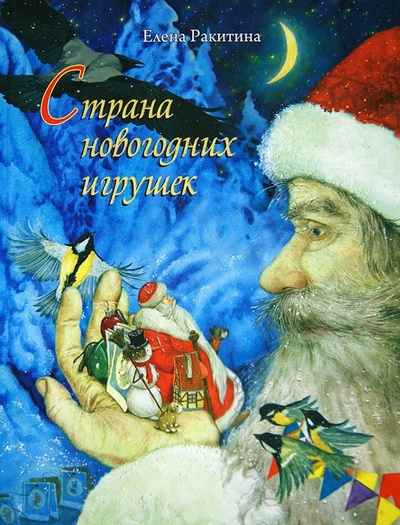 Книга: Страна новогодних игрушек (Ракитина Елена Владимировна) ; Речь, 2017 