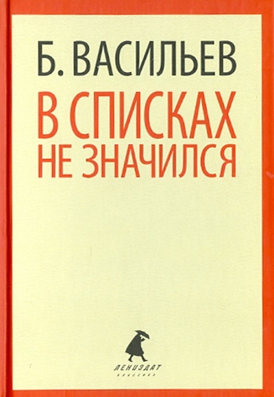 Книга: В списках не значился (Васильев Борис Львович) ; ИГ Лениздат, 2014 