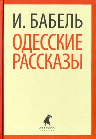 Книга: Одесские рассказы (Бабель Исаак Эммануилович) ; ИГ Лениздат, 2014 