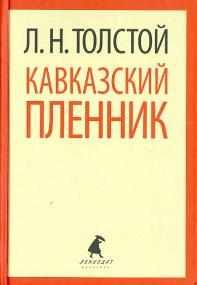 Книга: Кавказский пленник. Хаджи-Мурат (Толстой Лев Николаевич) ; ИГ Лениздат, 2013 