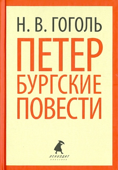 Книга: Петербургские повести (Гоголь Николай Васильевич) ; ИГ Лениздат, 2013 