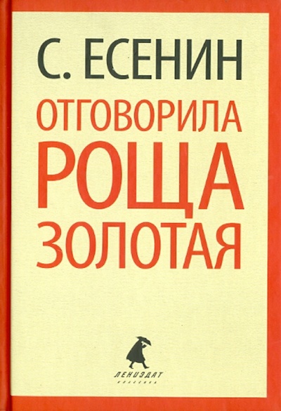 Книга: Отговорила роща золотая (Есенин Сергей Александрович) ; ИГ Лениздат, 2014 