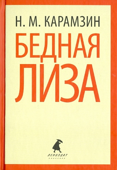 Книга: Бедная Лиза. Повести (Карамзин Николай Михайлович) ; ИГ Лениздат, 2014 