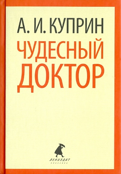 Книга: Чудесный доктор. Рассказы (Куприн Александр Иванович) ; ИГ Лениздат, 2013 