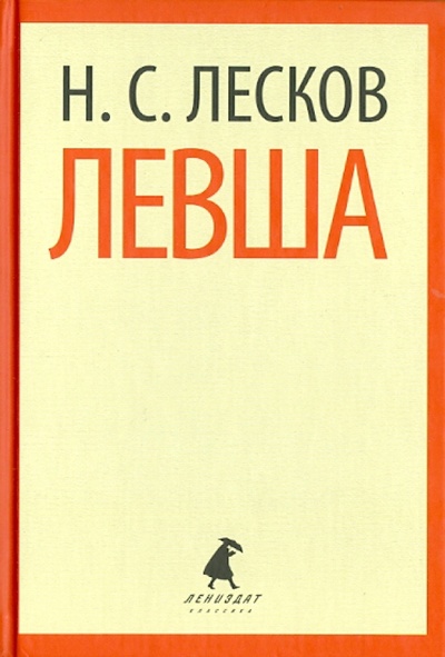 Книга: Левша. Повести (Лесков Николай Семенович) ; ИГ Лениздат, 2014 