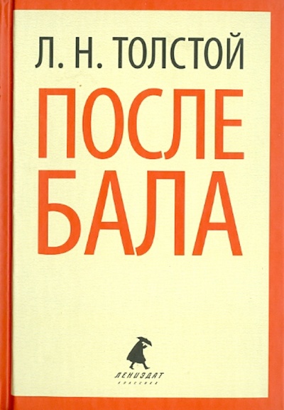Книга: После бала. Избранные произведения (Толстой Лев Николаевич) ; ИГ Лениздат, 2014 