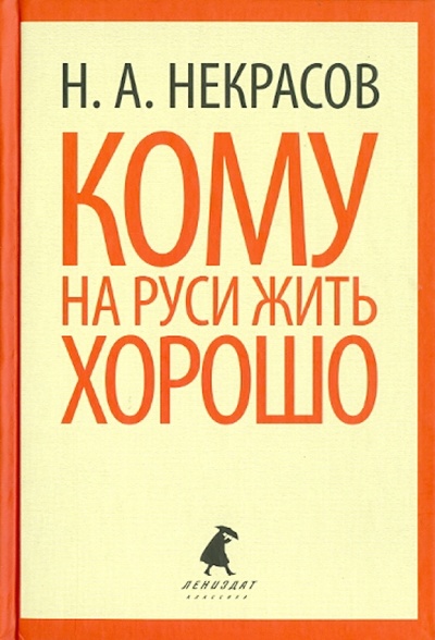 Книга: Кому на Руси жить хорошо (Некрасов Николай Алексеевич) ; ИГ Лениздат, 2014 