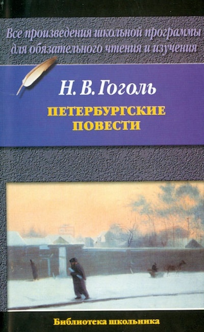 Книга: Петербургские повести (Гоголь Николай Васильевич) ; АСТ, 2011 