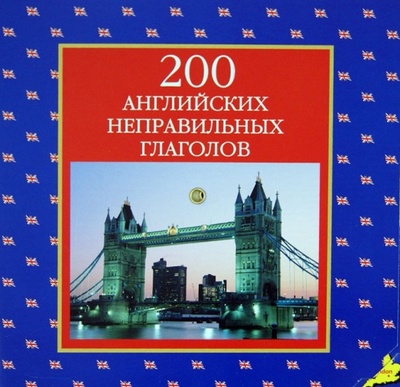 Книга: 200 английских неправильных глаголов; АСТ, 2013 