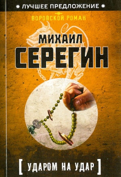 Книга: Ударом на удар (Серегин Михаил Георгиевич) ; Эксмо-Пресс, 2013 