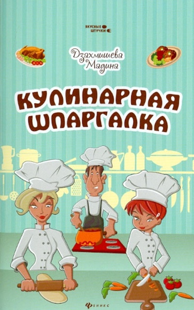 Книга: Кулинарная шпаргалка (Дзахмишева Мадина Анатольевна) ; Феникс, 2017 
