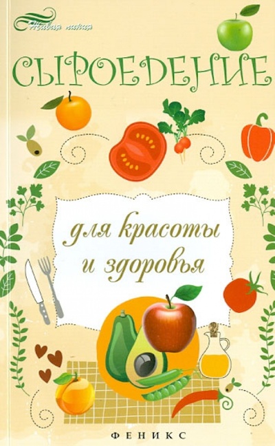 Книга: Сыроедение для красоты и здоровья (Василенко М. А.) ; Феникс, 2014 