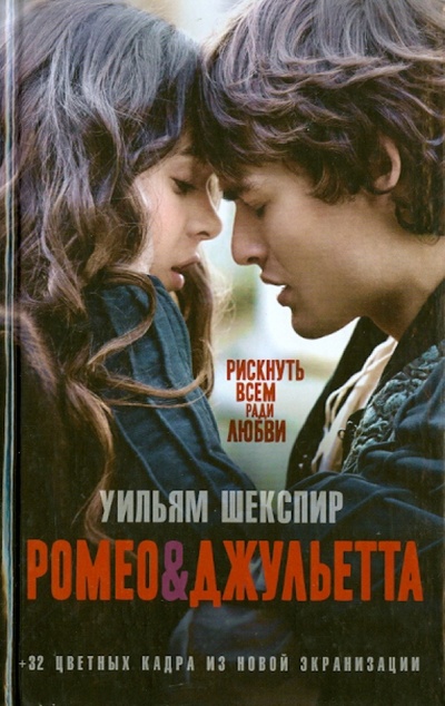 Книга: Ромео и Джульетта (Шекспир Уильям) ; Эксмо, 2013 