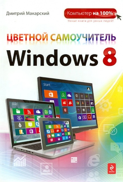 Книга: Цветной самоучитель Windows 8 (Макарский Дмитрий Дмитриевич) ; Эксмо-Пресс, 2013 