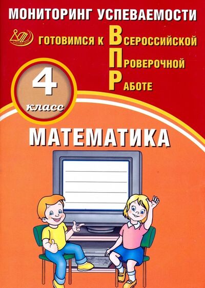 Книга: ВПР. Математика. 4 класс. Мониторинг успеваемости (Баталова В. К.) ; Интеллект-Центр, 2018 