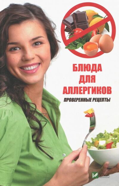 Книга: Блюда для аллергиков. Проверенные рецепты (Климова Татьяна Николаевна) ; Виват, 2018 