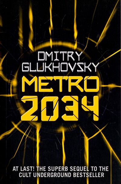Книга: Metro 2034 (Glukhovsky Dmitry) ; Orion, 2014 
