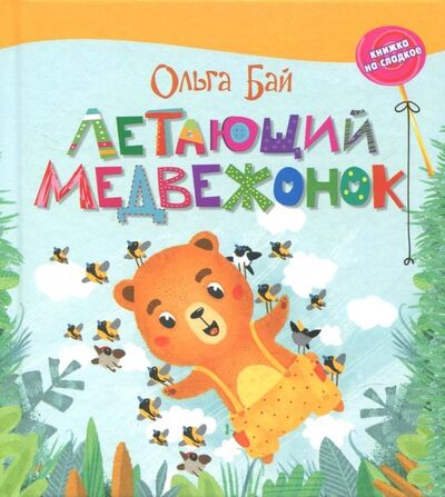 Книга: Летающий медвежонок (Бай О. Б.) ; Абрис/ОЛМА, 2018 