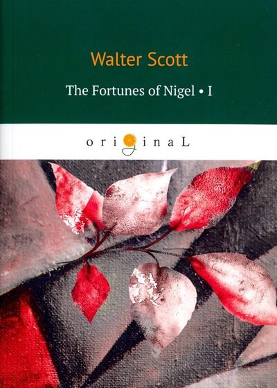 Книга: The Fortunes of Nigel 1 (Scott Walter) ; Т8, 2018 