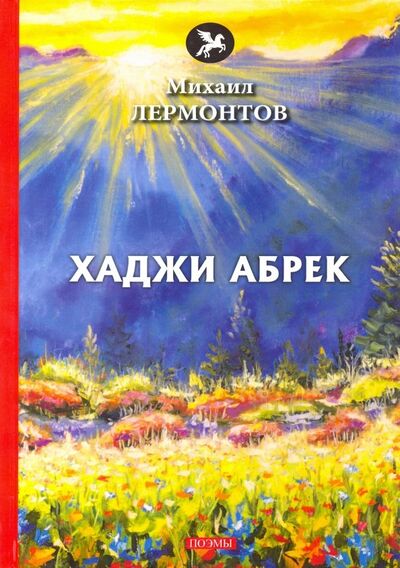 Книга: Хаджи Абрек (Лермонтов Михаил Юрьевич) ; Т8, 2018 