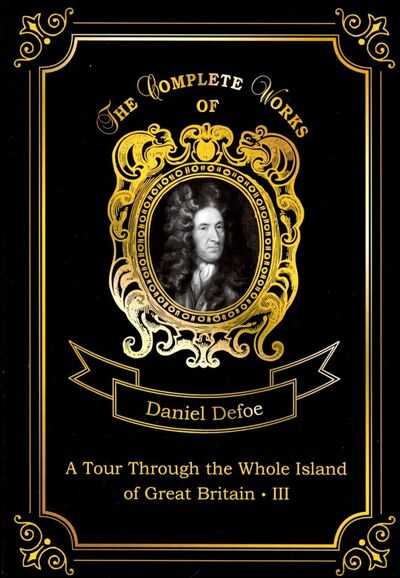 Книга: A Tour Through the Whole Island of Great Britain III (Defoe Daniel) ; Т8, 2018 