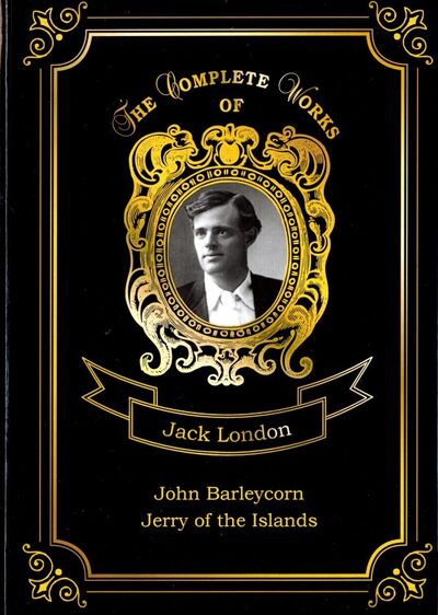 Книга: John Barleycorn and Jerry of the Islands (London Jack) ; Т8, 2018 