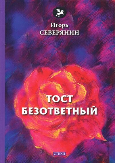 Книга: Тост безответный (Северянин Игорь) ; Т8, 2018 