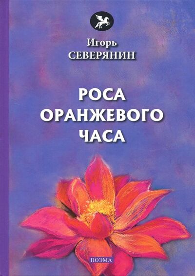 Книга: Роса оранжевого часа (Северянин Игорь) ; Т8, 2018 
