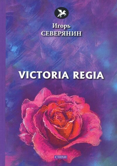 Книга: Victoria Regia (Северянин Игорь) ; Т8, 2018 