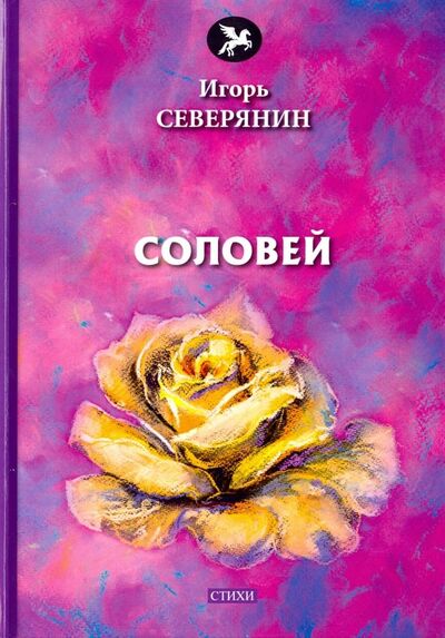 Книга: Соловей (Северянин Игорь) ; Т8, 2018 