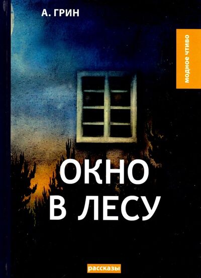 Книга: Окно в лесу (Грин Александр Степанович) ; Т8, 2018 