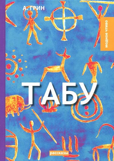 Книга: Табу (Грин Александр Степанович) ; Т8, 2018 